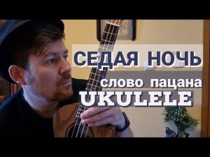 "ЛАСКОВЫЙ МАЙ" - "СЕДАЯ НОЧЬ" (саундтрек к х/ф "СЛОВО ПАЦАНА", (live sound, ukulele, ИСМАИЛ ЮЛДАШЕВ)