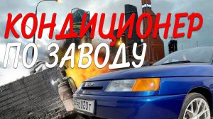 ПОКУПАЕМ КОНДИЦИОНЕР НА ВАЗ 2110 / ПОЕЗДКА в ТУЛУ на ВАЗ 2110