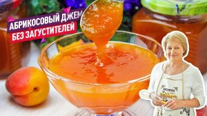 Без загустителей! Нежнейший Густой Абрикосовый джем. Очень вкусный и ароматный