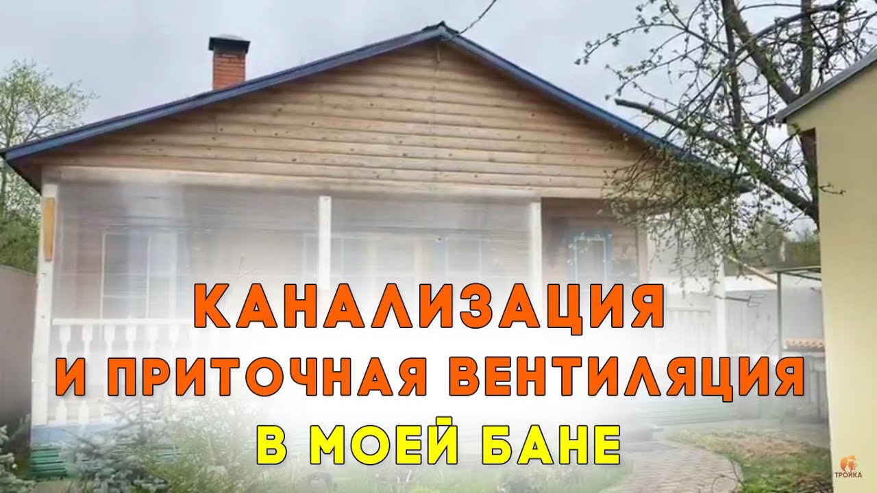 Как устроена канализация и приточная вентиляция в моей бане