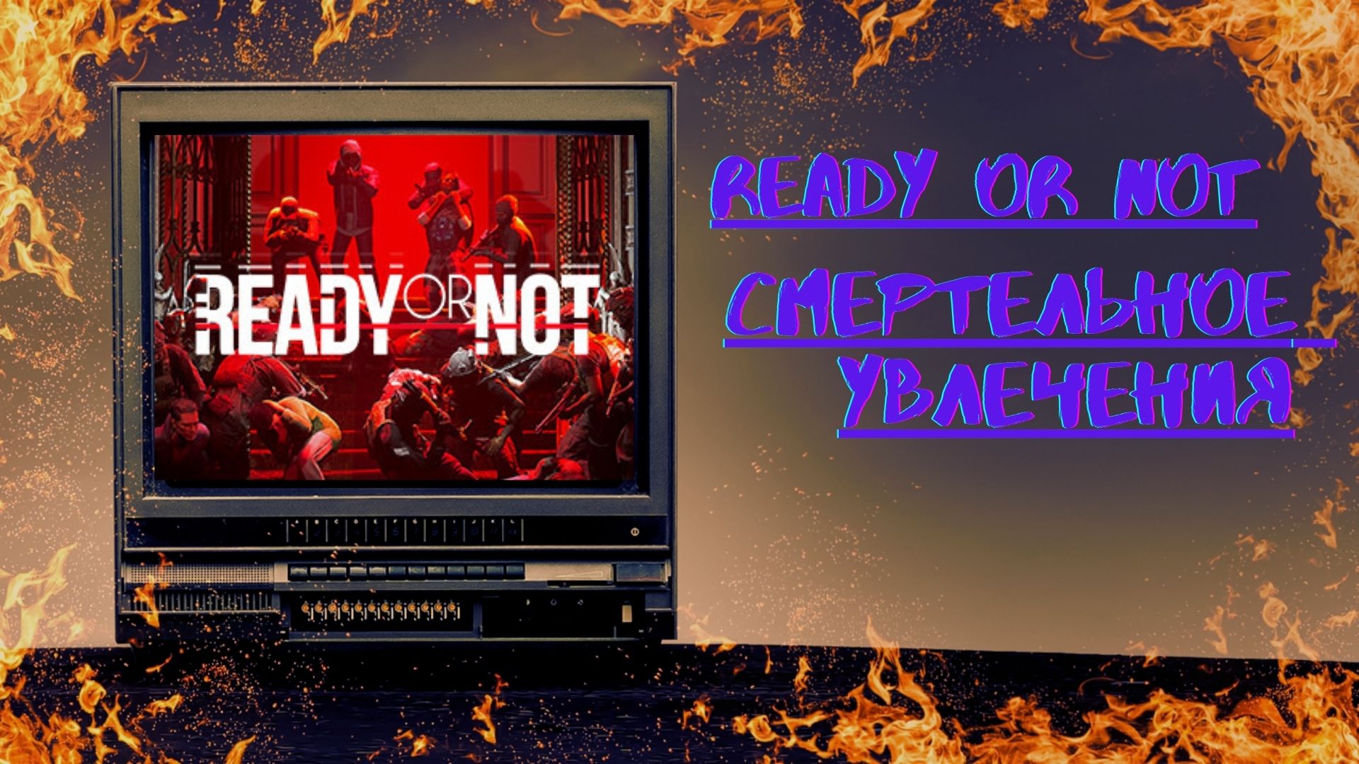 Ready Or Not-СМЕРТЕЛЬНОЕ УВЛЕЧЕНМЯ