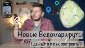 Новые Маршруты для вело путешествий. Где искать и как строить самому.