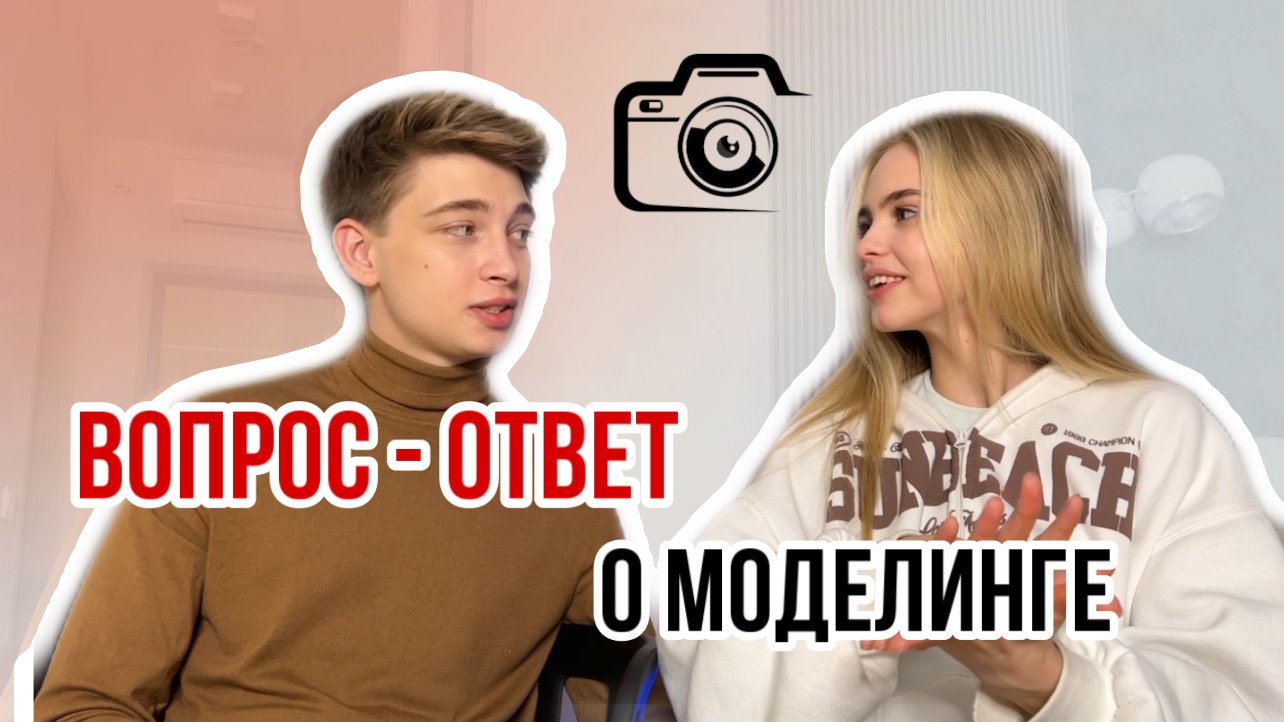 Вопрос - ответ / Моделинг