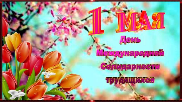 1 Мая!  Красивые поздравления с 1 Мая! Музыкальная открытка с Первомаем! С праздником 1 Мая!