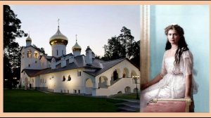 ЖИТИЯ СВЯТЫХ Великая княжна Мария Романова.