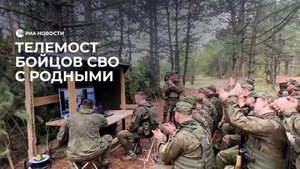 Телемост бойцов СВО с родными