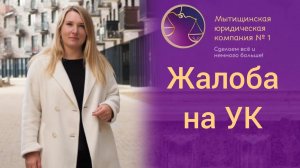 Как правильно подавать жалобу на Управляющую компанию. Рассказывает адвокат.