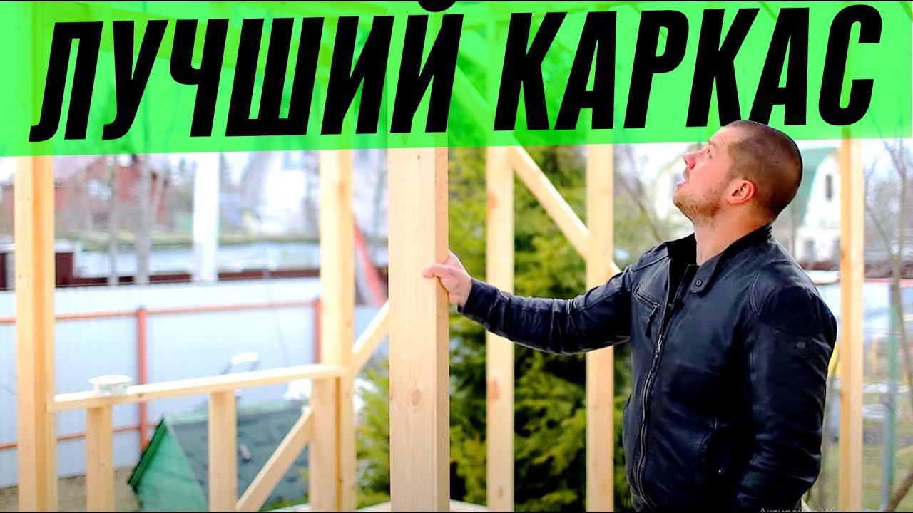 ИДЕАЛЬНЫЙ КАРКАС! СТРОИМ ДОМ ЗА 30 ДНЕЙ!