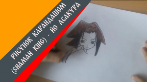 Рисунок карандашом (Shaman King) - Йо Асакура