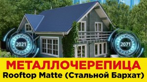 Металлочерепица с покрытием Rooftop Matte Стальной Бархат Северсталь - кровля проверенная временем!