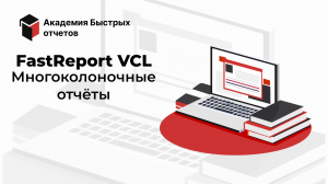 FastReport VCL:  Многоколоночные отчёты