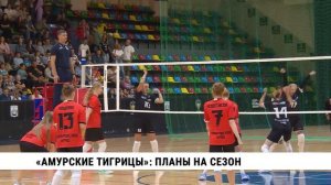 «Амурские тигрицы»: планы на сезон