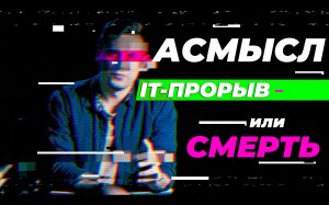 АСМЫСЛ // Смерть IT в России или подарок судьбы?