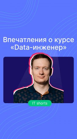 Впечатления о курсе «Data-инженер»