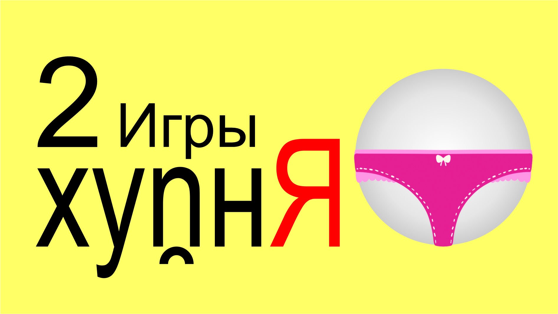 Яндекс игры 2