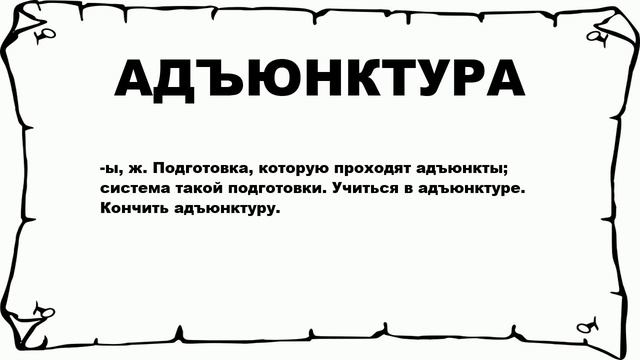 АДЪЮНКТУРА - что это такое? значение и описание смотреть онлайн