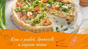 Киш с рыбой, брокколи и соусом песто. Простой и вкусный открытый рыбный пирог на песочном тесте.