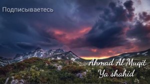Сильный нашид - Ya Shahid |Ахмад Ал Мукит | Арабский нашид