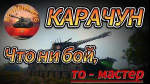 Мир танков. Карачун