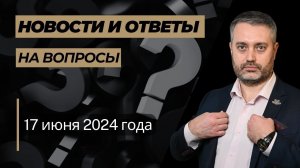 Ответы на юридические вопросы 17 июня 2024 года