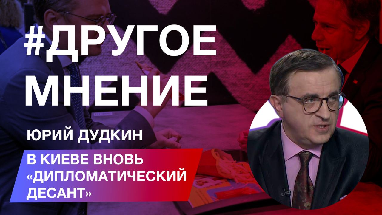 «Другое мнение с Юрием Дудкиным»: в Киеве вновь «дипломатический десант»