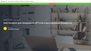 ВЕБИНАР: ВОЗМОЖСНОТИ XELLO DECEPTION ДЛЯ ДЕТЕКТИРОВАНИЯ APT-АТАК И РАССЛЕДОВАНИЯ КИБЕРИНЦИДЕНТОВ