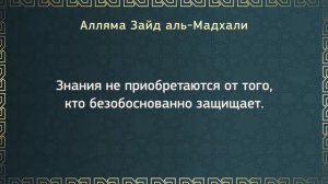 Приобретауются ли знания от того, кто защищает приверженцев заблуждения -  алляма Зейд Мадхали