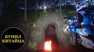 Ночное китайское эндуро/night enduro..02.10.2020