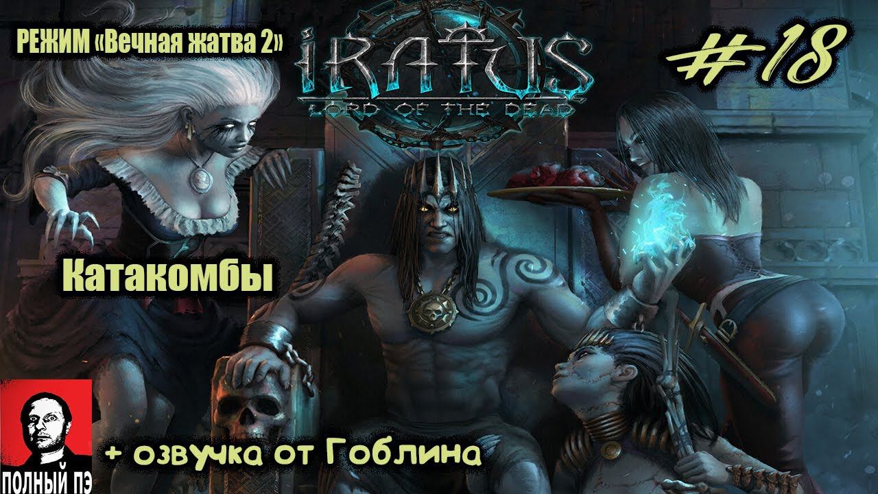 Катакомбы | Iratus: Lord of the Dead | Прохождение #18