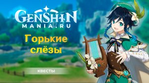 "Горькие слёзы" квест прохождение в Genshin Impact