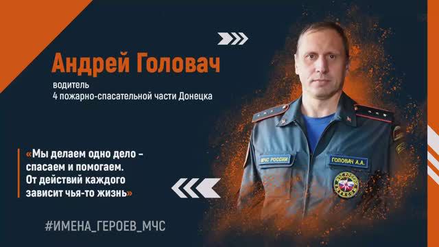 #ИМЕНА_ГЕРОЕВ_МЧС - Андрей Головач