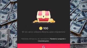 Как Собрать Много Монет на Сундуках Тик Ток.