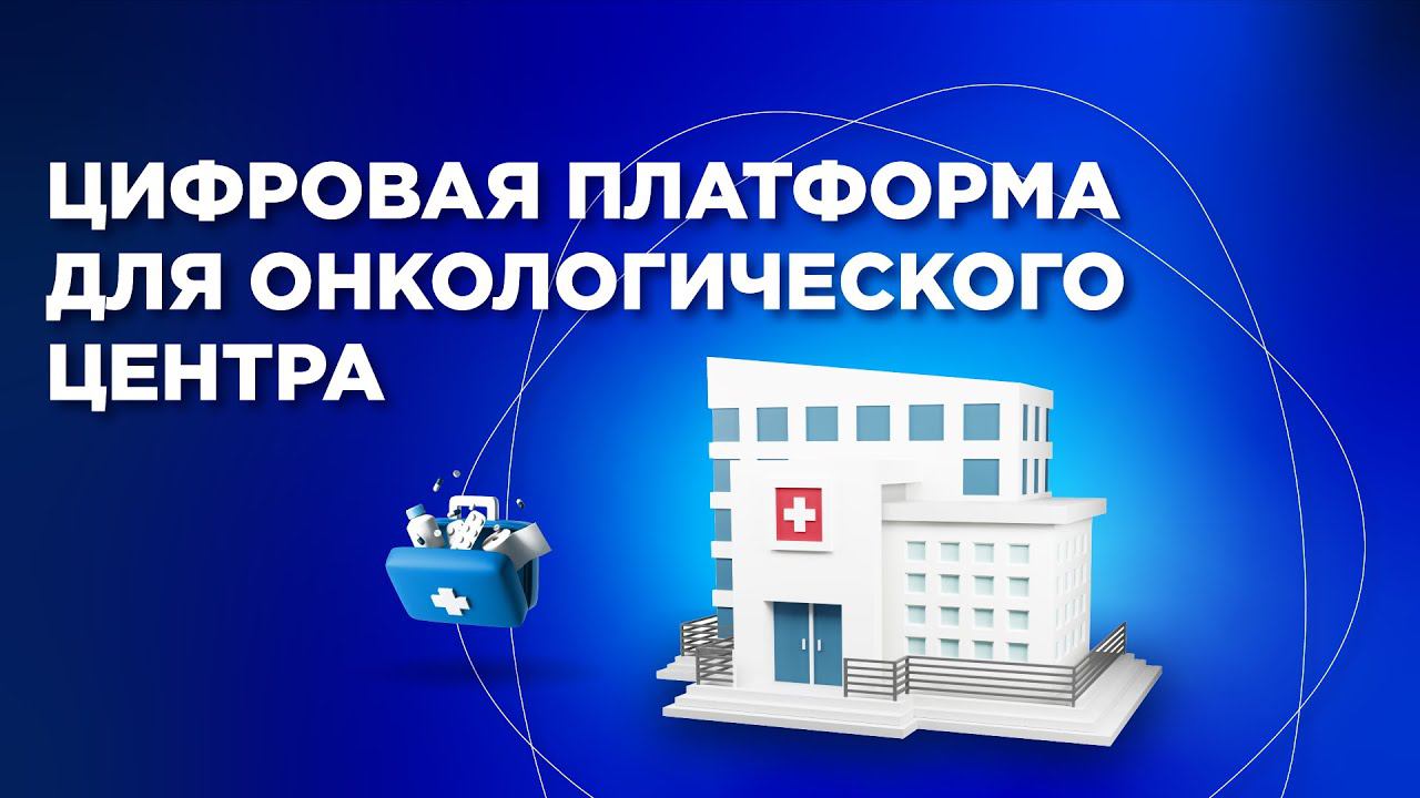 Цифровая платформа для онкологического центра