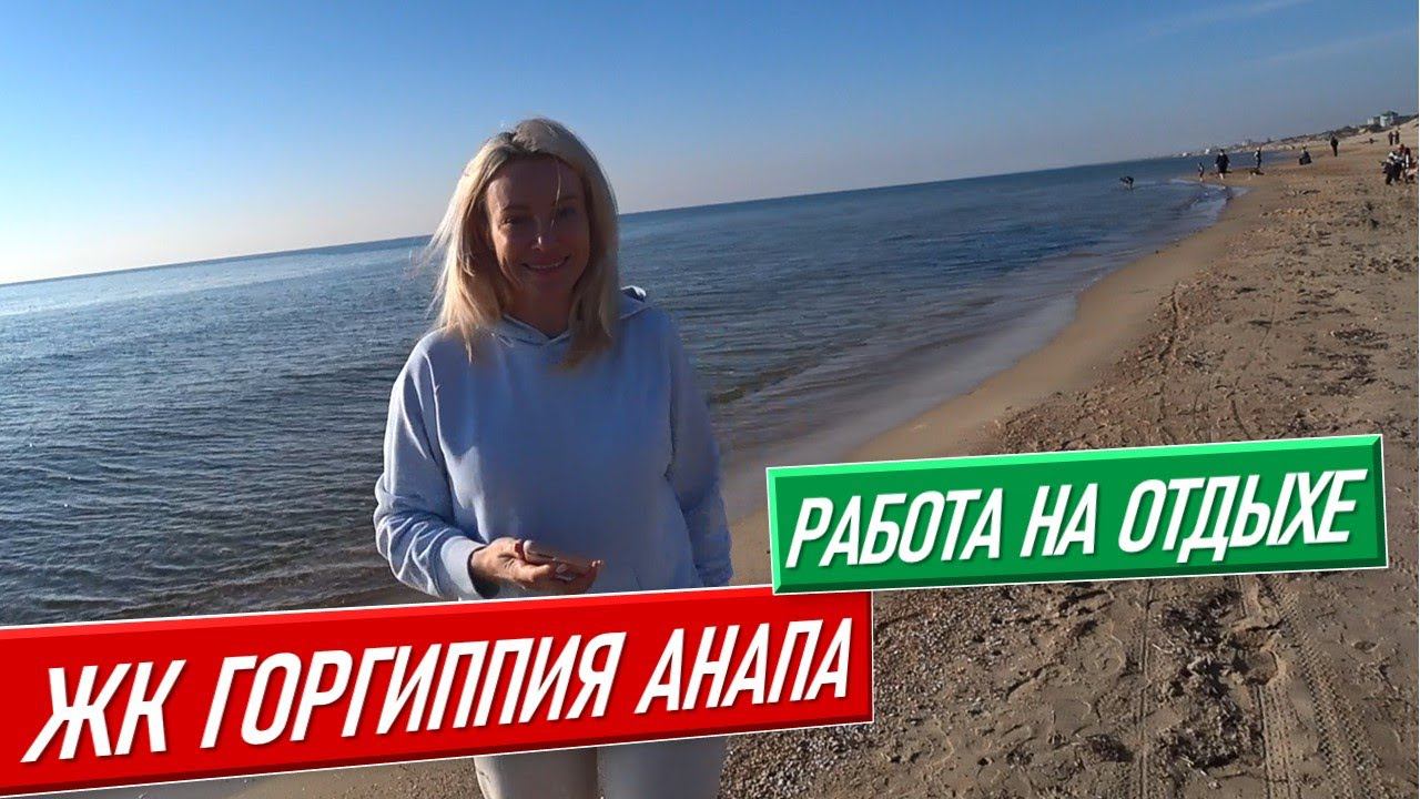 ЖК Горгиппия [обзор недвижимости Анапа и сравнение с Сочи] Кто такой Стас в жизни Жени? анапа 2020