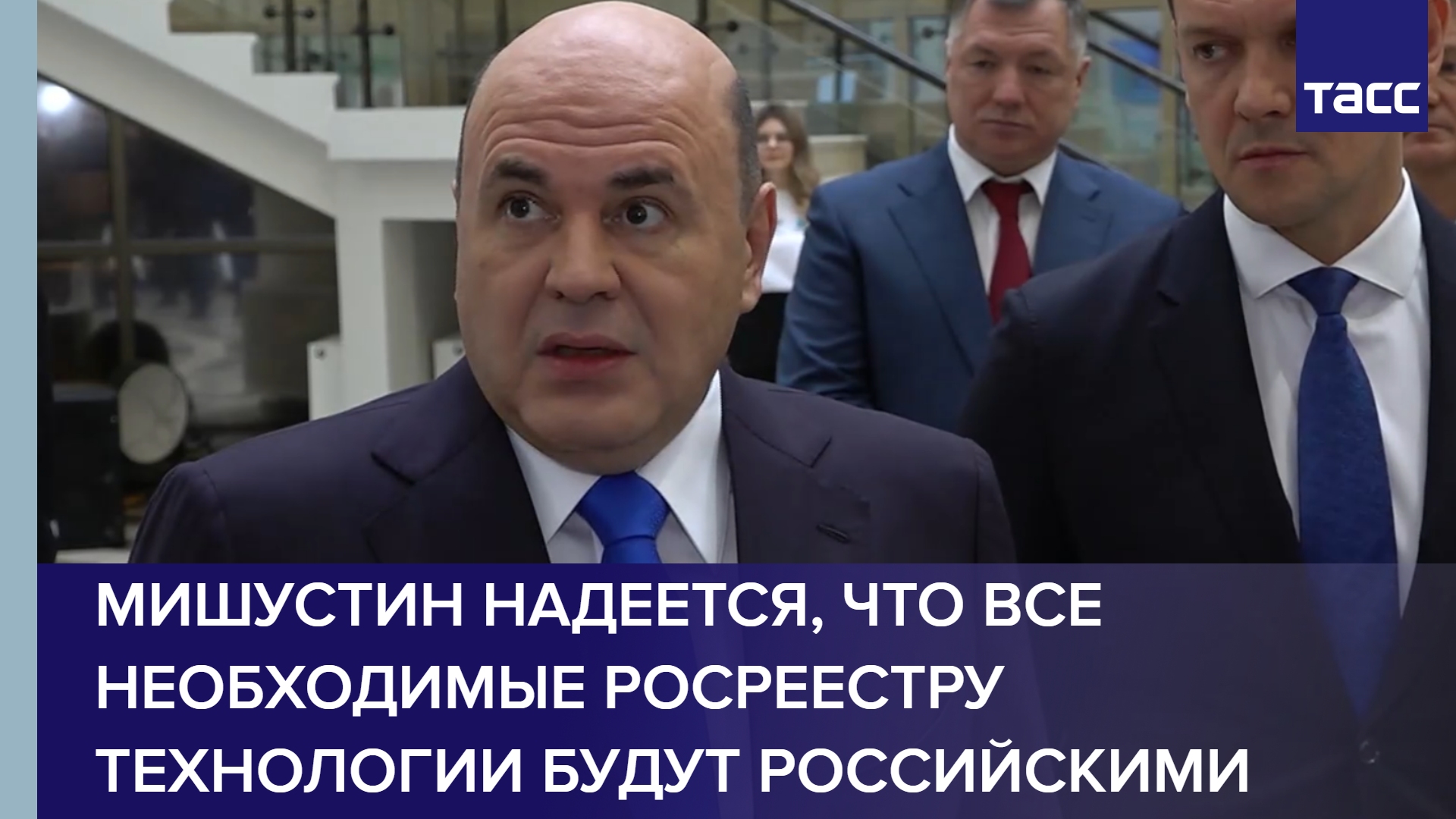 Мишустин надеется, что все необходимые Росреестру технологии будут российскими