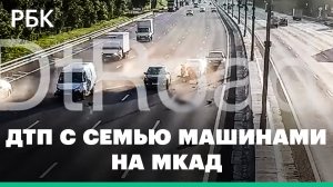 Момент смертельной аварии с семью машинами на МКАД попал на видео