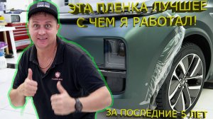 Оклейка Китайских авто в матовый полиуретан Aliasev Pro