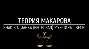 Мужчина весы | Теория Макарова | Прикладная наука