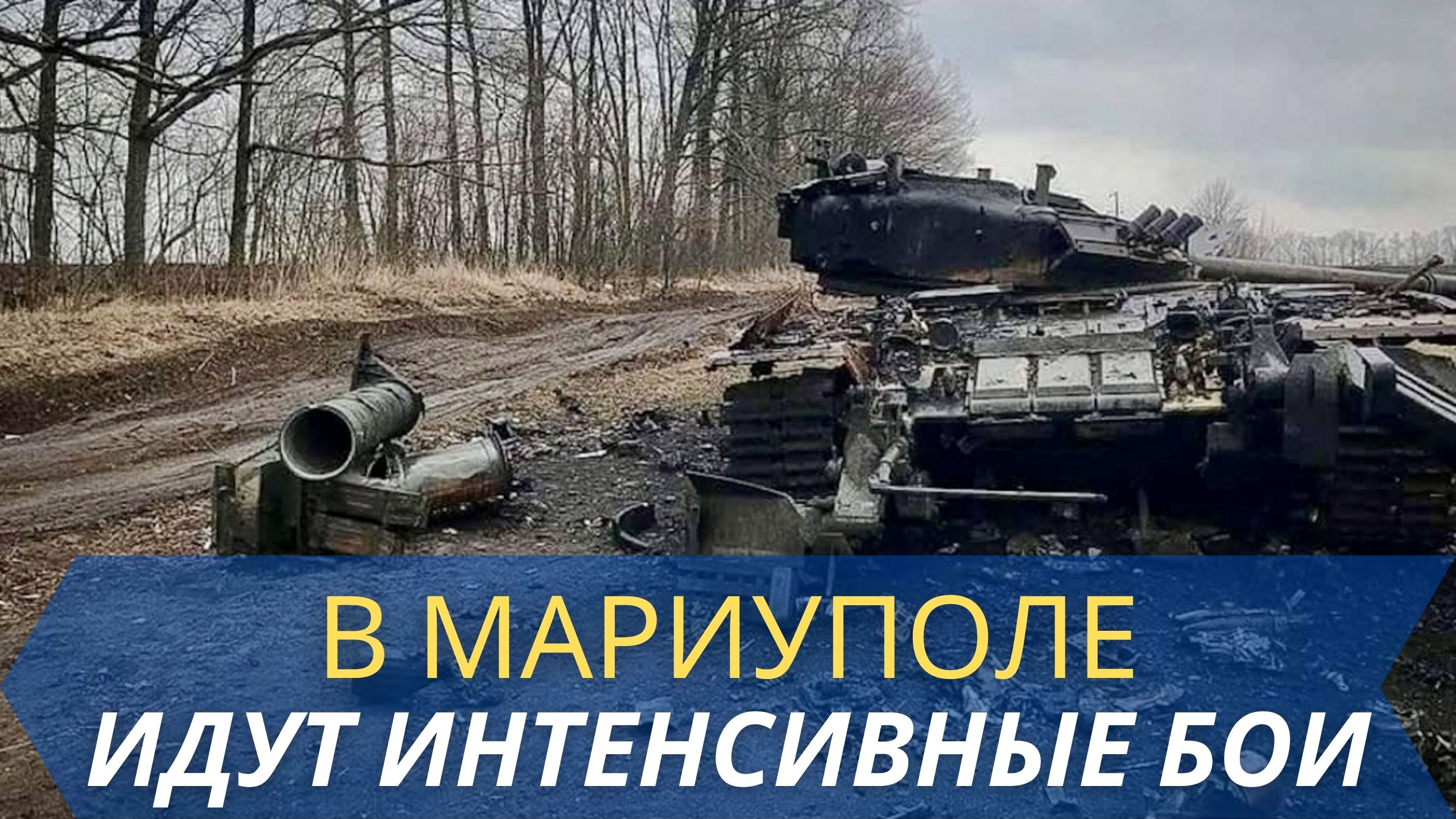 Потери всу на украине техника. Уничтоженная техника ВСУ 2022. Подбитый танк ВСУ Азовсталь. Уничтоженные танки вс РФ на Украине 2022.