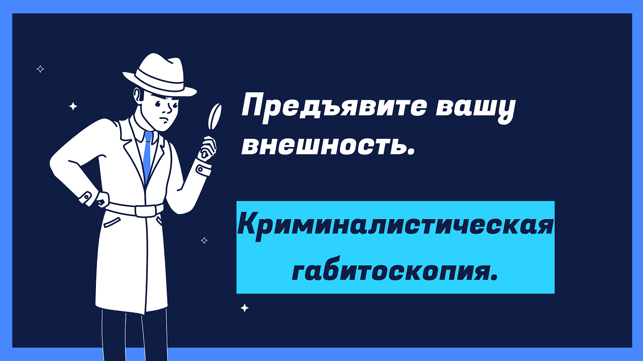 Предъявите вашу внешность. Криминалистическая габитоскопия.