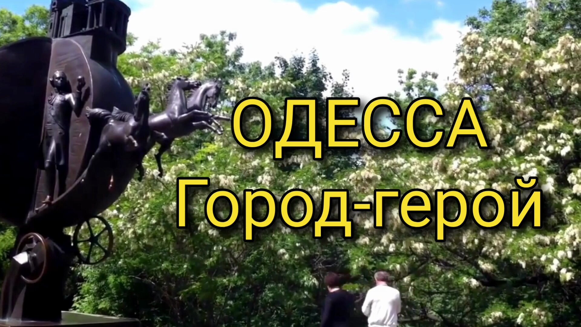 Одесское новое видео. Песня про Одессу. Город герой Одесса гимн. Песни про Одессу. Пеесноб Одессе.