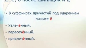 Правописание е, ё, о после шипящих и ц. Семь уроков русского языка. Урок пятый.
