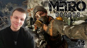 ЛЕГЕНДАРНАЯ Metro: Exodus Enhanced Edition | Пески-пески-пески