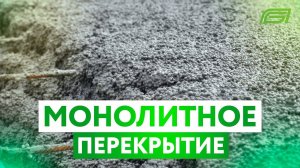 Монолитное полистиролбетонное перекрытие бани | Строительство бани | Часть 1