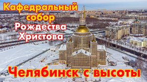 Кафедральный собор Рождества Христова с высоты птичьего полета