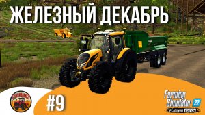 ?️ ДОСТОЙНОЕ ЗАВЕРШЕНИЕ ПЕРВОГО ГОДА | Silverrun Forest | FS22 Platinum Edition | Эпизод 9