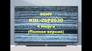 Sony KDL 26P2530. 4 мырга. Полная версия.