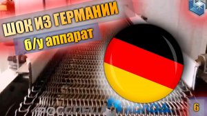 Линия шоковой заморозки Б/У из Германии. Поставка и пуско-наладка в России