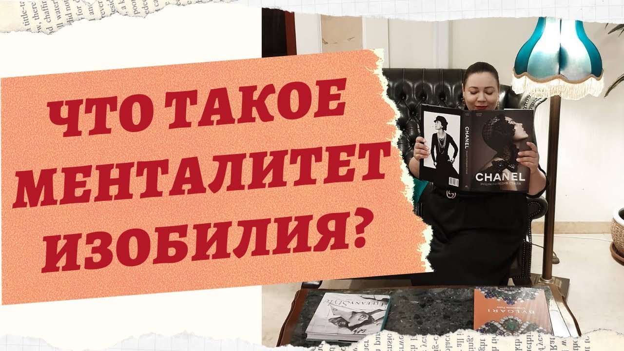 ЧТО ТАКОЕ МЕНТАЛИТЕТ ИЗОБИЛИЯ.