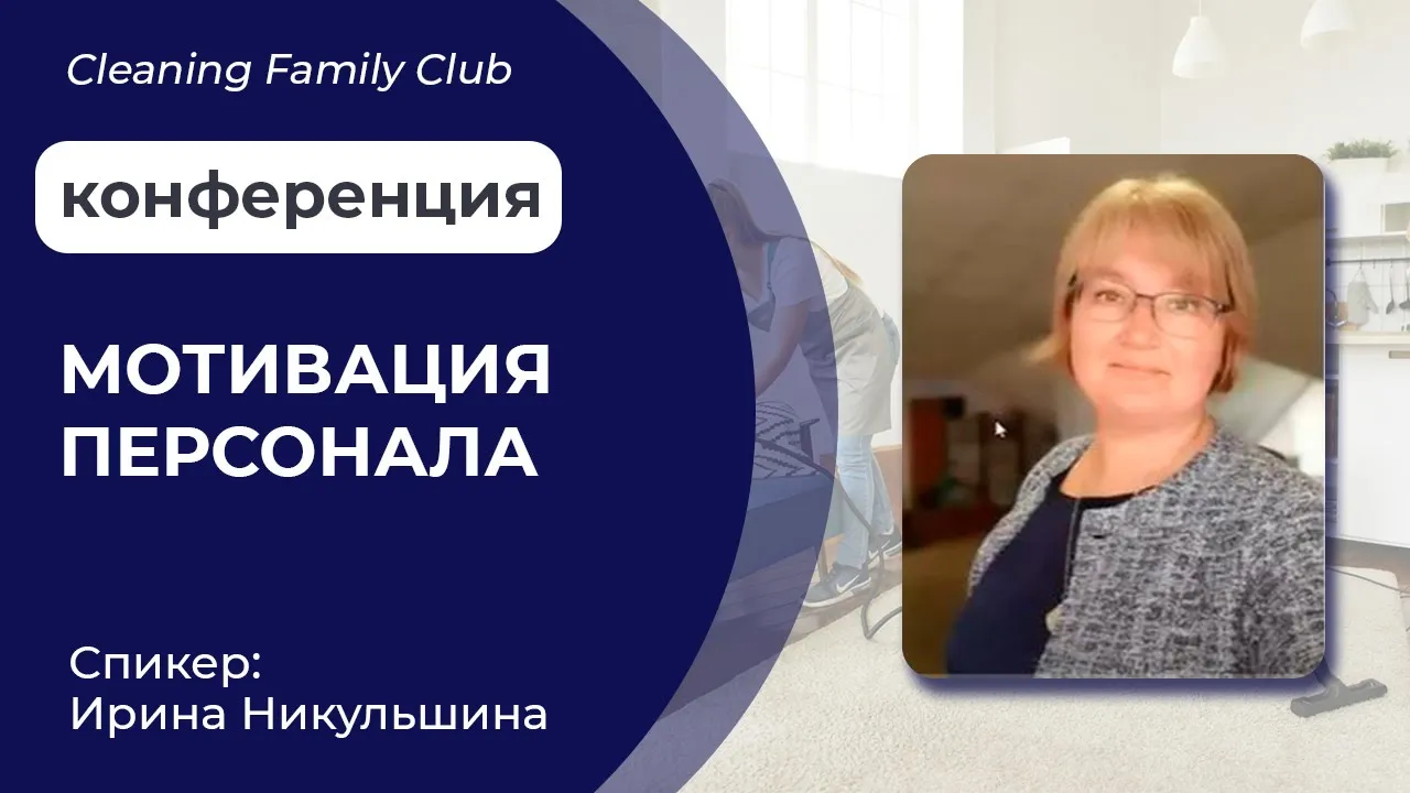 Cleaning Family Club. Мотивация персонала клининговой компании смотреть онлайн